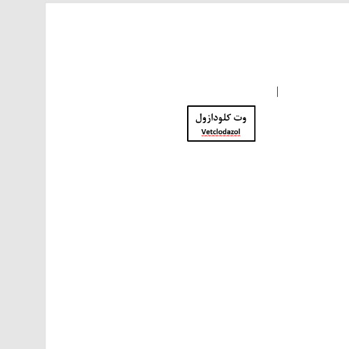 علامت تجاری وت كلودازول    متعلق به شرکت وتاک