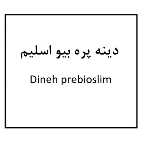 علامت تجاری دينه پره بيو اسليم  متعلق به شرکت مجتمع صنایع دینه ایران