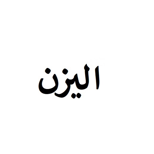 علامت تجاری اليزن متعلق به شرکت شکرینه افرا گلکوه