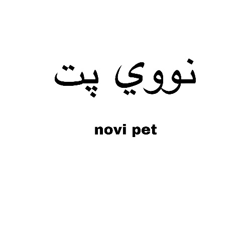 علامت تجاری نووي پت  متعلق به شرکت کهن شیمی آریا
