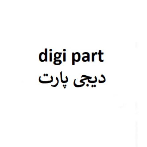 علامت تجاری ديجي پارت   متعلق به شرکت پارس سهند رادیاتور
