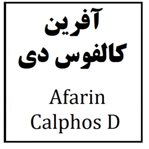 علامت تجاری آفرين كالفوس دي  متعلق به شرکت آفرین دارو