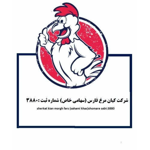 علامت تجاری شركت كيان مرغ فارس(سهامي خاص) شماره ثبت: 3880   متعلق به شرکت کیان مرغ فارس