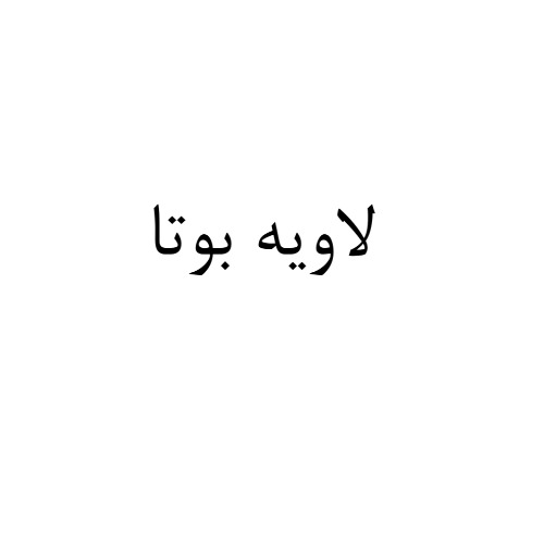 علامت تجاری لاويه بوتا متعلق به شرکت سی بته درخشان