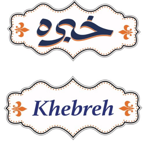 علامت تجاری خبره  متعلق به شرکت کشت و صنعت خبره