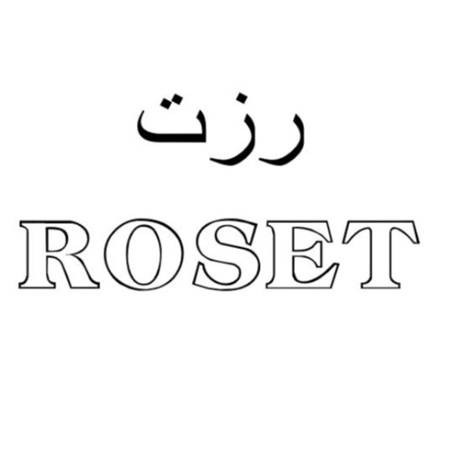 علامت تجاری رزت  متعلق به شرکت تولیدی دستکش حریر ایران