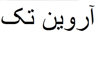 علامت تجاری آروين تك متعلق به شرکت تعاونی مروارید پارس دستجرد