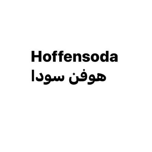 علامت تجاری هوفن سودا متعلق به شرکت دانژه آریا