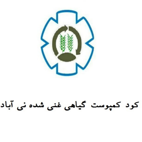 علامت تجاری كود كمپوست گياهي غني شده ني آباد متعلق به شرکت تهیه و تولید خوراک دام کارون