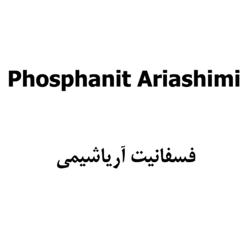 علامت تجاری فسفانيت آرياشيمي  متعلق به شرکت تعاونی ششصد و هفتاد و هفت آریا شیمی