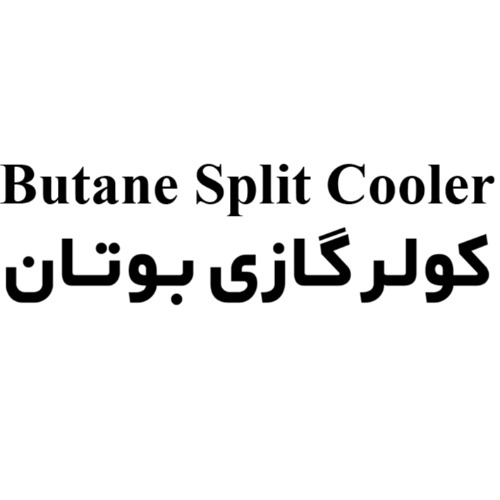 علامت تجاری كولر گازي بوتان متعلق به شرکت گروه صنعتی بوتان