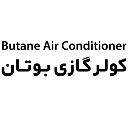 علامت تجاری كولر گازي بوتان متعلق به شرکت گروه صنعتی بوتان