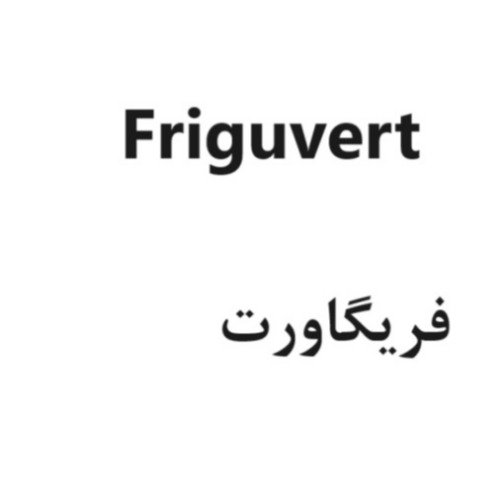 علامت تجاری فريگاورت متعلق به شرکت کیمیا آرا هرم