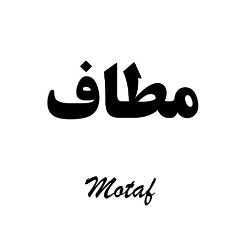علامت تجاری مطاف  متعلق به شرکت آبزی گوهر ناب مطاف