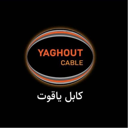 علامت تجاری كابل ياقوت   متعلق به شرکت سیلیکون کابل یاقوت البرز