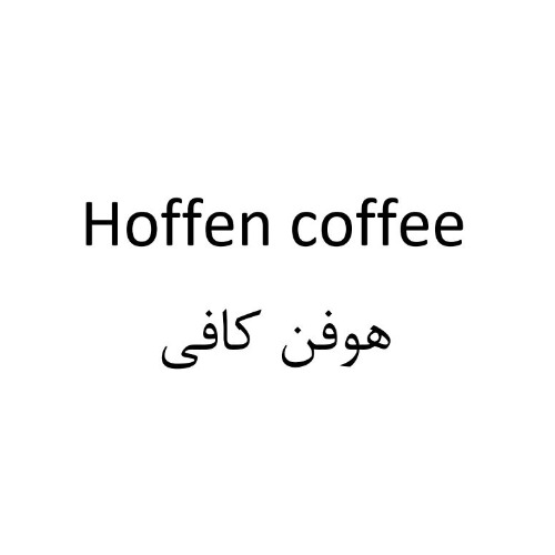 علامت تجاری هوفن كافي متعلق به شرکت دانژه آریا
