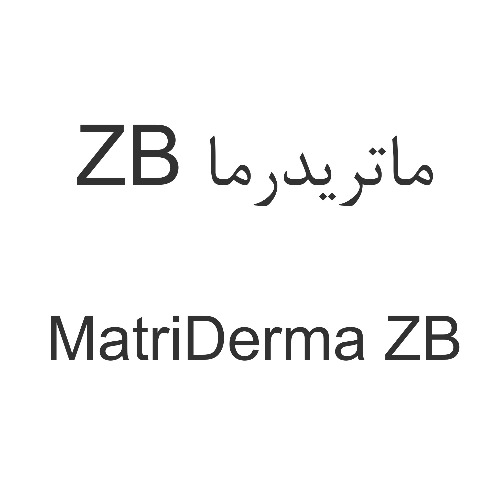 علامت تجاری ماتريدرما ZB متعلق به شرکت دارویی زرد بند