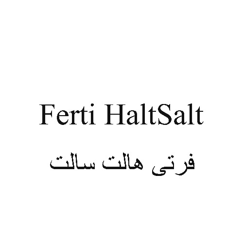 علامت تجاری فرتي هالت سالت  متعلق به شرکت شیمیایی گل سم گرگان