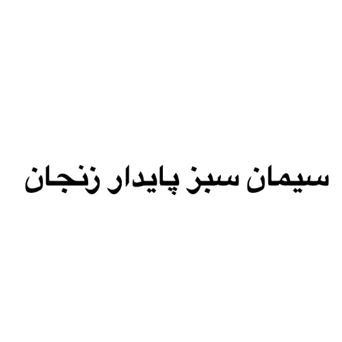 علامت تجاری سيمان سبز پايدار زنجان متعلق به شرکت سیمان زنجان