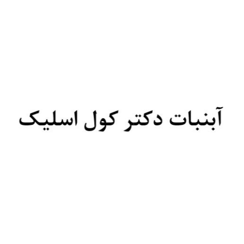 علامت تجاری آبنبات دكتر كول اسليك متعلق به شرکت تعاونی درمان گستر سینوهه زرندیه