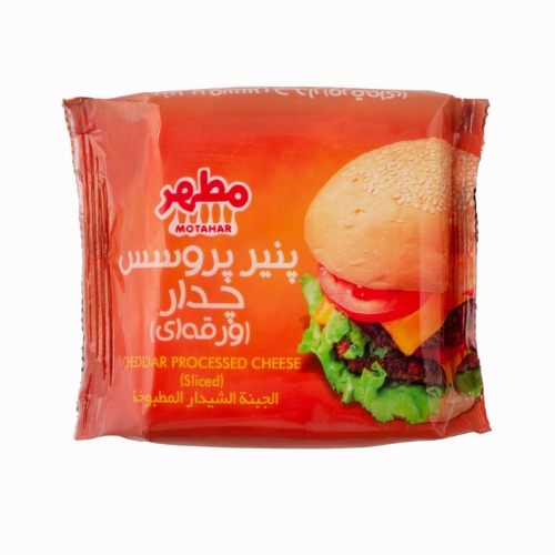 علامت تجاری مطهر - پنير پروسس چدار (ورقه اي ) - الجبنة الشيدار المطبوخة - ( متعلق به شرکت تولیدی موادغذایی صفادشت