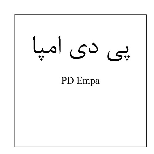 علامت تجاری پي دي امپا   متعلق به شرکت فرآورده های پویش دارو