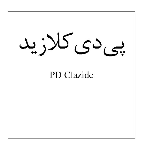 علامت تجاری پي دي كلازيد    متعلق به شرکت فرآورده های پویش دارو