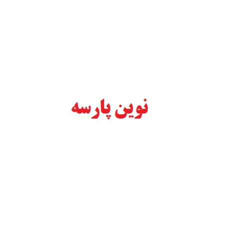 علامت تجاری نوين پارسه متعلق به شرکت تولیدی صنعتی نگین طلایی خاور