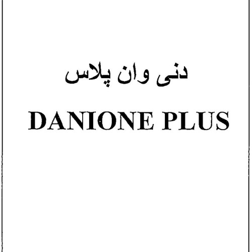 علامت تجاری دني وان پلاس  متعلق به شرکت صنایع آرایشی و بهداشتی سبزگلسار