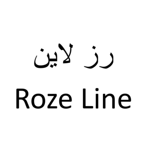علامت تجاری رز لاين   متعلق به شرکت تولیدی دستکش حریر ایران