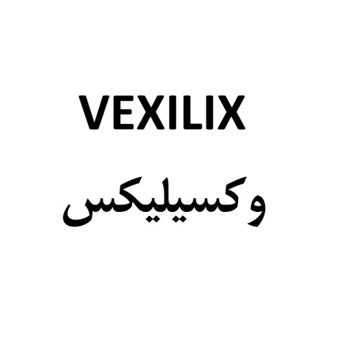 علامت تجاری وكسيليكس  متعلق به شرکت دارو سازی طب مفید نیکان