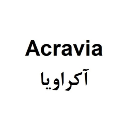 علامت تجاری آكراويا  متعلق به شرکت تحقیقاتی وتولیدی سینا ژن