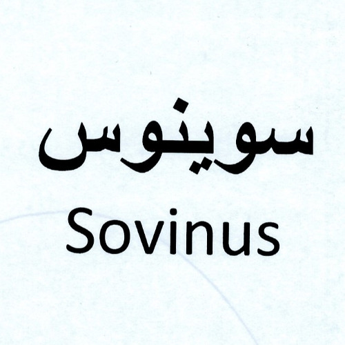 علامت تجاری سوينوس     متعلق به شرکت داروسازی سبحان انکولوژی