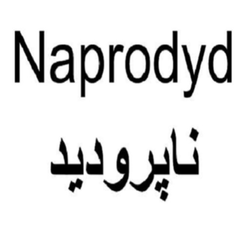 علامت تجاری ناپروديد متعلق به شرکت درمان یاب دارو