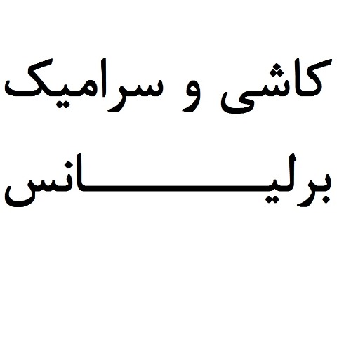 علامت تجاری كاشي و سراميك برليانس متعلق به شرکت پالایش نفت رز طلایی