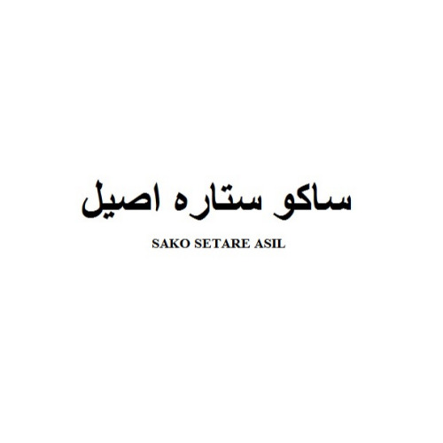 علامت تجاری ساكو ستاره اصيل  متعلق به شرکت صنایع پلیمر گستر عصر تهران