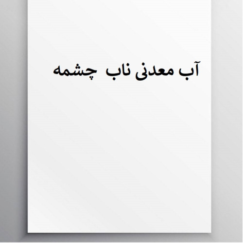 علامت تجاری آب معدني ناب چشمه متعلق به شرکت آفرین عصاره طبیعت