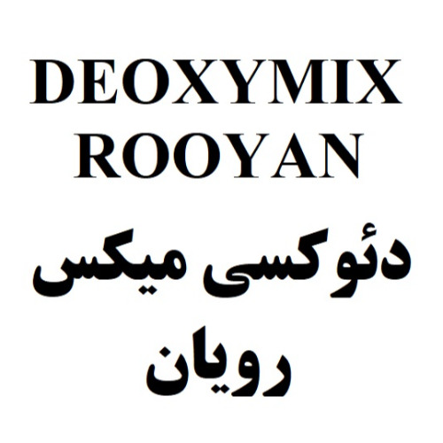 علامت تجاری دئوكسي ميكس رويان متعلق به شرکت رویان دارو