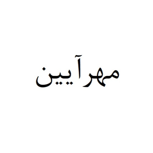 علامت تجاری مهرآيين متعلق به شرکت گروه کشاورزی صنعتی زعفران سحر خیز