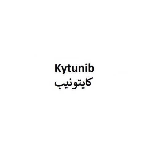 علامت تجاری كايتونيب متعلق به شرکت نو آوران دارویی کیمیا