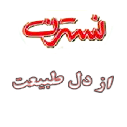 علامت تجاری نسترن از دل طبيعت متعلق به شرکت صنعتی بهشهر