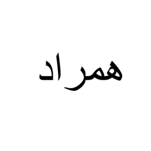 علامت تجاری همراد متعلق به شرکت پیشتاز یدک باران