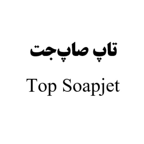 علامت تجاری تاپ صاپ‌جت  متعلق به شرکت پاکنام