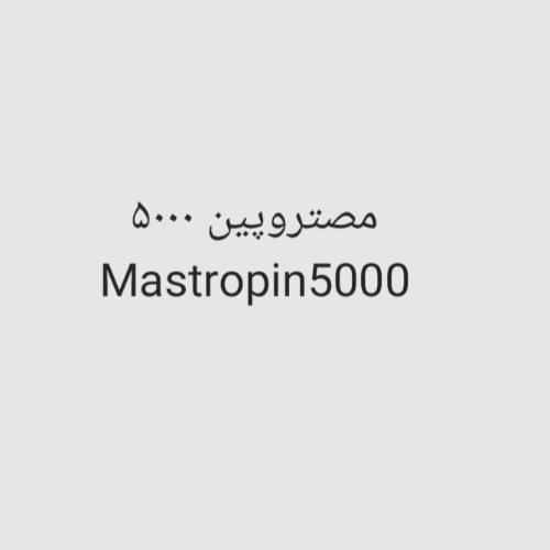 علامت تجاری مصتروپين 5000  متعلق به شرکت داروسازی مصون دارو
