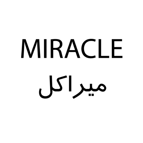علامت تجاری ميراكل  متعلق به شرکت بهداشتی دکترعبیدی
