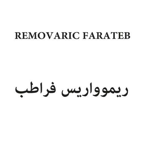 علامت تجاری ريموواريس فراطب  متعلق به شرکت علمی تحقیقاتی فرا طب ایساتیس شرق