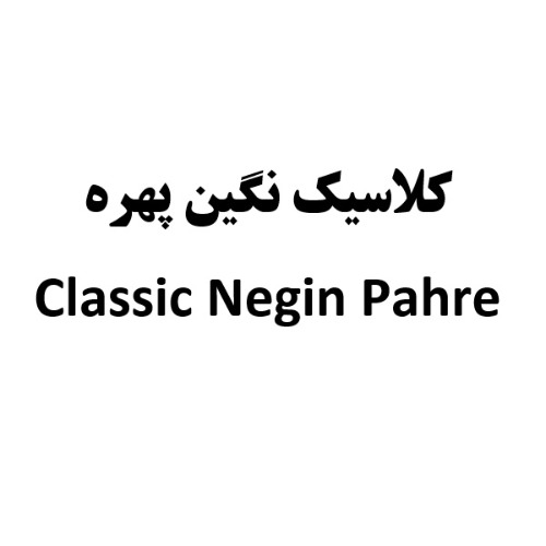 علامت تجاری كلاسيك نگين پهره  متعلق به شرکت نگین پهره بلوچستان