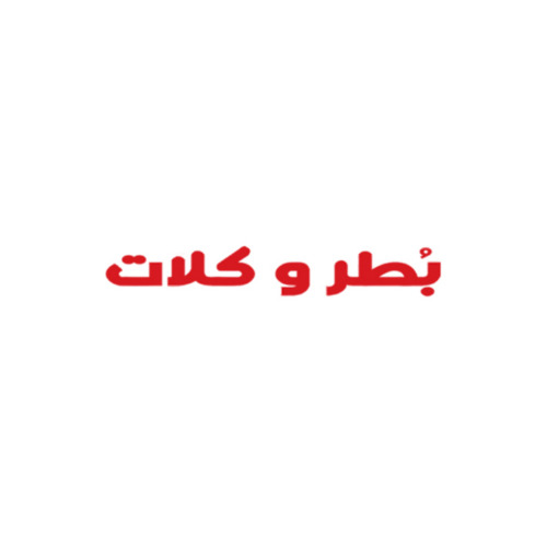 علامت تجاری بطر و كلات متعلق به شرکت آرمان کاسپین منطقه آزاد انزلی