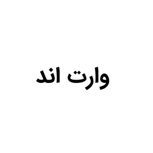 علامت تجاری وارت اند متعلق به شرکت آرام پیشداد ارس آزما