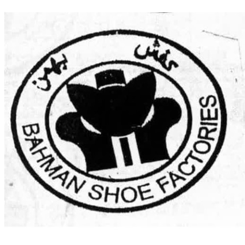 علامت تجاری كفش بهمن  متعلق به شرکت کفش نوید بهمن